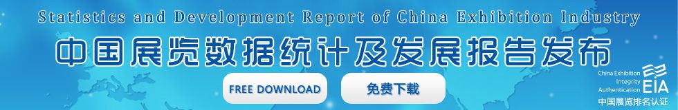 中國展覽數(shù)據(jù)統(tǒng)計報告
